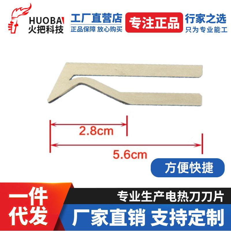 火把科技电热刀刀片R形刀片电热刀片电热刀片 电加热电热切割刀
