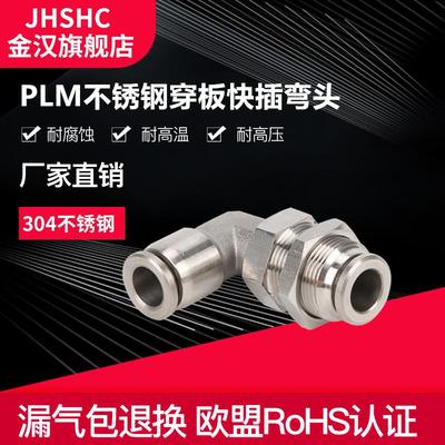 金汉PLM直角穿板接头不锈钢隔板弯头气动快速插接头气动接头