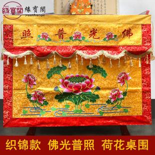 饰 织锦佛光普照供桌桌围刺绣家用荷花莲佛台黄布桌裙挡佛堂用品装