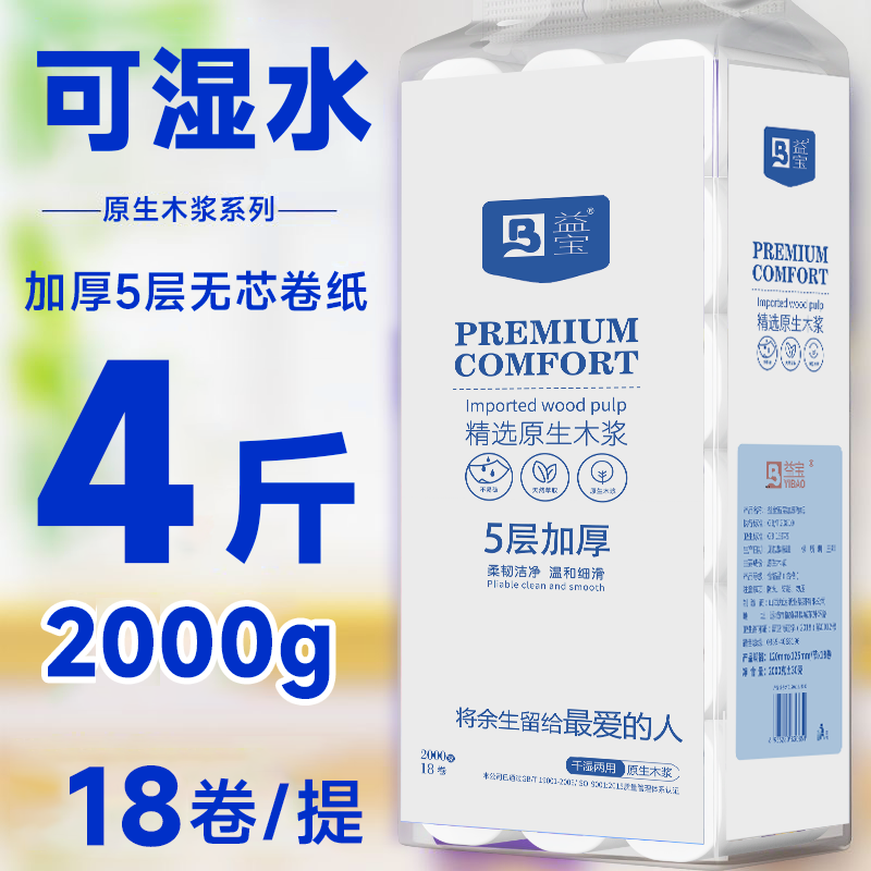 4斤18卷益宝卫生纸卷纸实惠装家用纸巾宿舍厕所无芯大卷厕纸手纸
