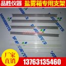 盐雾试验机置物架盐雾箱支架玻璃纤维圆棒样品架盐雾机V型槽配件
