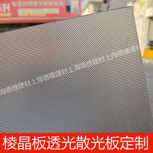 匀光板透光板棱晶板散光板亚克力灯箱板灯光片有机玻璃塑料板定制