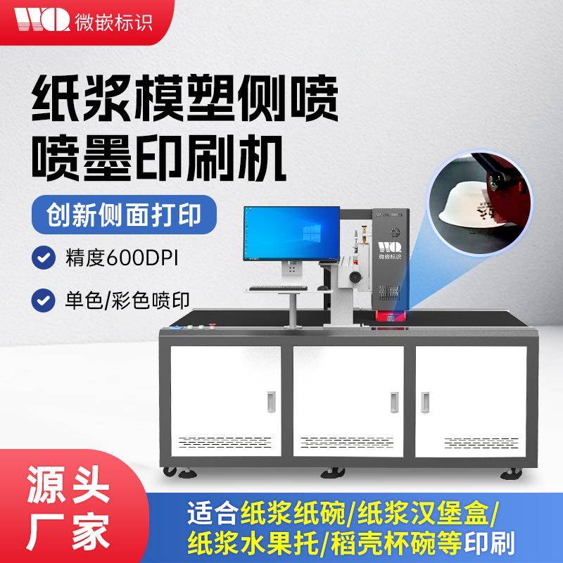 纸浆模塑餐盒高速喷墨打印机纸浆功夫茶杯侧边无版彩色数码印刷机