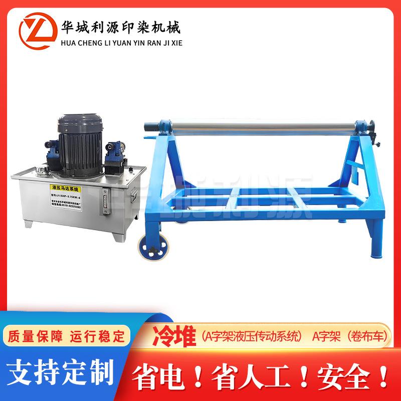 A字架液压传动系统全棉面料印染a字架不锈钢印染冷堆液压站供应