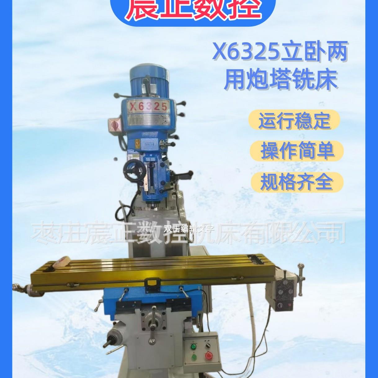 宸正数控机床厂销X6325炮塔铣床立卧两用钻铣一体机配置旋转机头