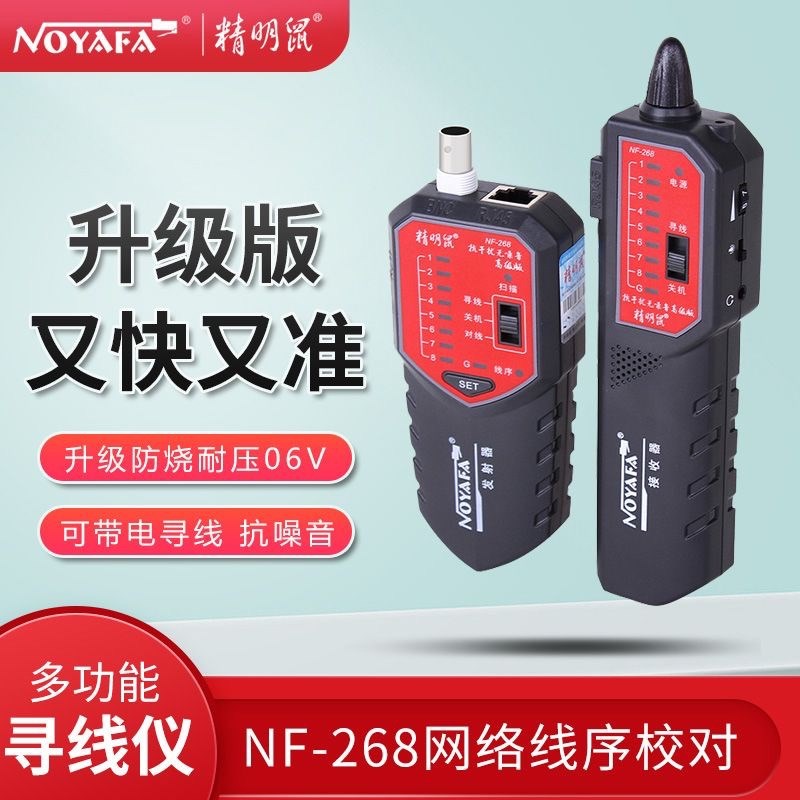 精明鼠寻线仪NF-268 168S 801B 801R 806R 806B 802 908S 811 810
