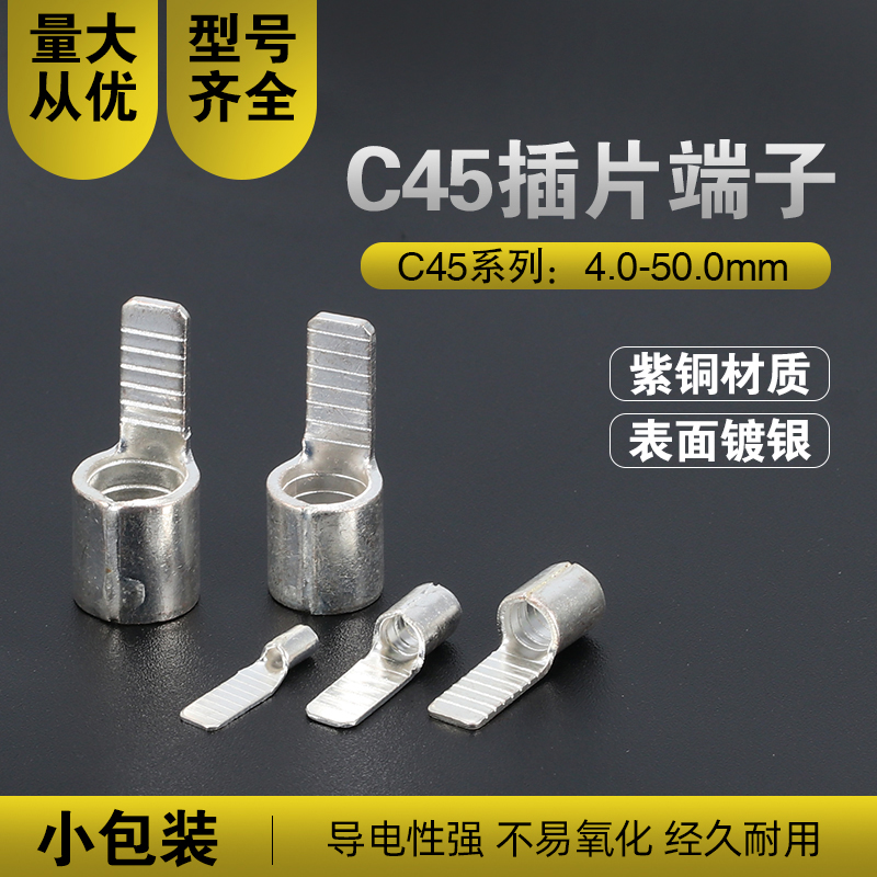 C45-1.5/2.5/4/6/10/16/25/35/50插片形冷压接线端子DZ45空开铜鼻