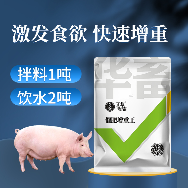 华畜兽用催肥增重王猪用鸡鸭牛羊增肥素促长素饲料添加剂旺生长素