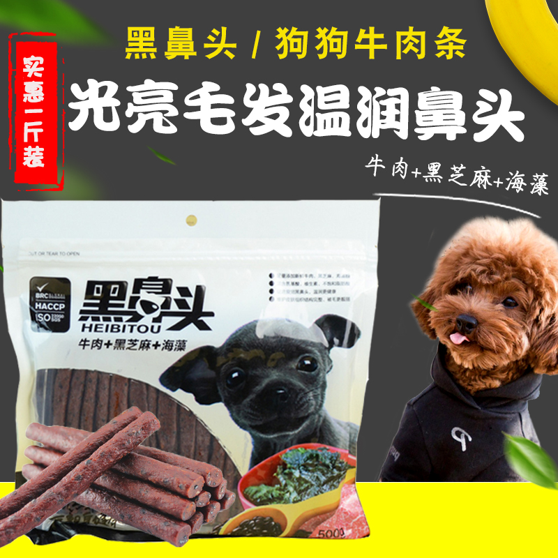 黑鼻头狗狗牛肉条宠物牛肉棒黑芝麻海藻泰迪金毛奖励狗零食500g