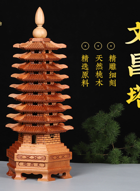桃木文昌塔13层天然木质九层十三层精雕书房书桌办公室工艺品摆件