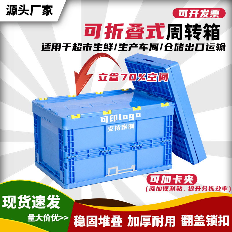 折叠周转箱筐加厚物流收纳箱带盖子堆叠仓储物流配送收纳箱出口用图片