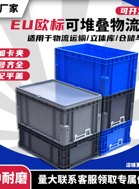EU加厚物流箱长方形仓储周转箱带盖大号过滤快递中转箱工业收纳箱