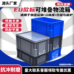 EU加厚物流箱长方形仓储周转箱带盖大号过滤快递中转箱工业收纳箱