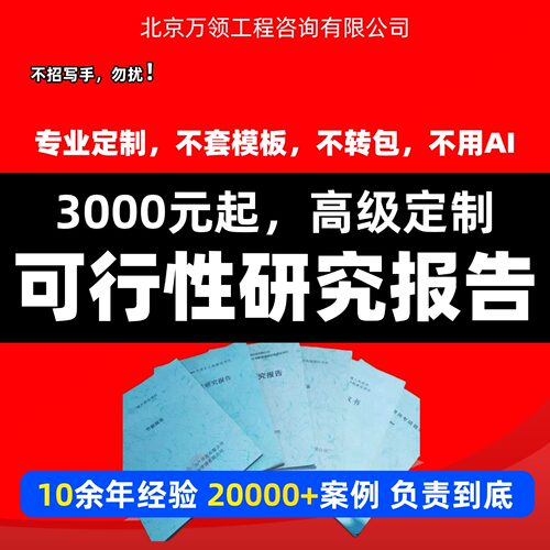 3000元起高端定制可行性研究报告编制代写可研报告编制可行性报告