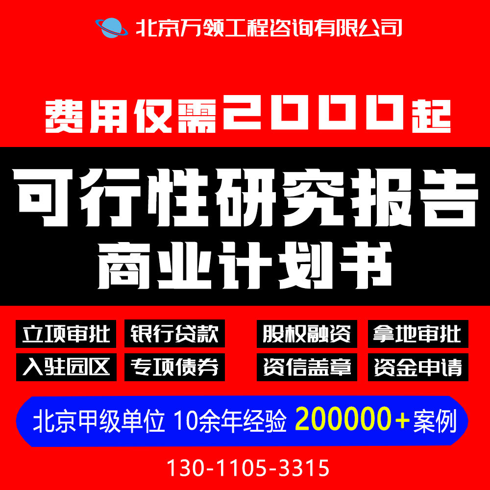 专业代写可行性研究报告可研报告可研报告商业计划书资金申请报告