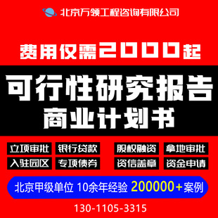 专业代写可行性研究报告可研报告可研报告商业计划书资金申请报告