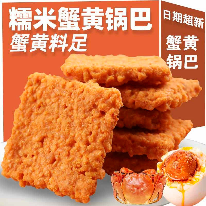 蟹黄咸蛋黄锅巴双面蛋黄糯米香辣脆混合锅巴独立小吃包装零食250g