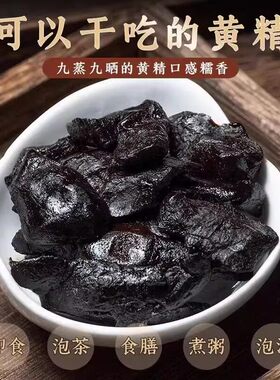 【正宗九华山九制黄精】道家古法九蒸九晒黄精药食同源可即食sqs