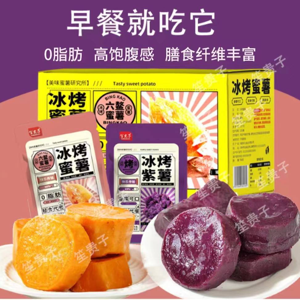 冰烤软糯小香薯蜜薯紫薯红薯粗粮轻食办公室营养饱腹零食小吃香甜