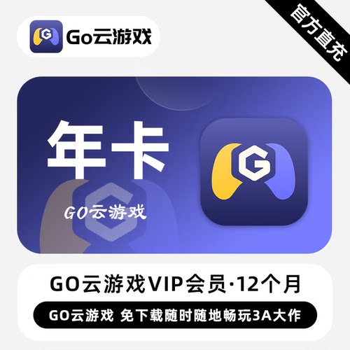 【直充】Go云游戏VIP会员 12个月 年卡 免下载随时随地畅玩3A大作