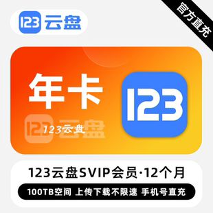 【直充】123云盘SVIP会员 12个月 年卡 下载上传不限速 安全私密