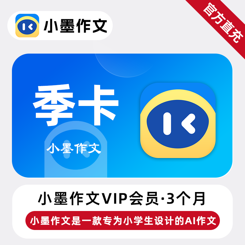【直冲】小墨作文VIP会员 3个月 季卡 小学作文看图写话必备工具