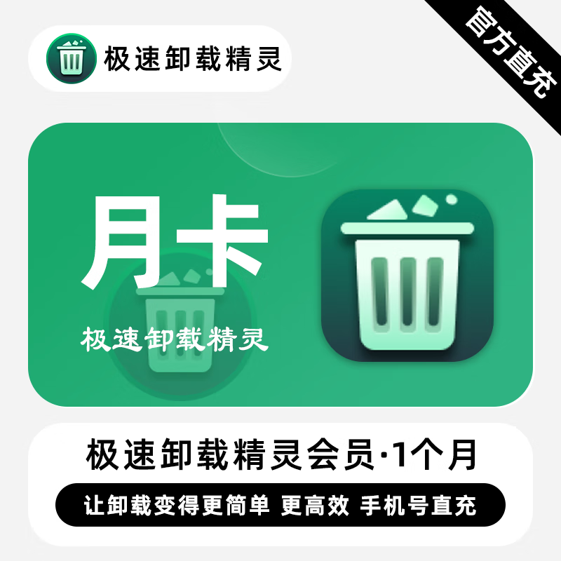 【直充】极速卸载精灵VIP会员 1个月 月卡 让卸载变得更简单高效