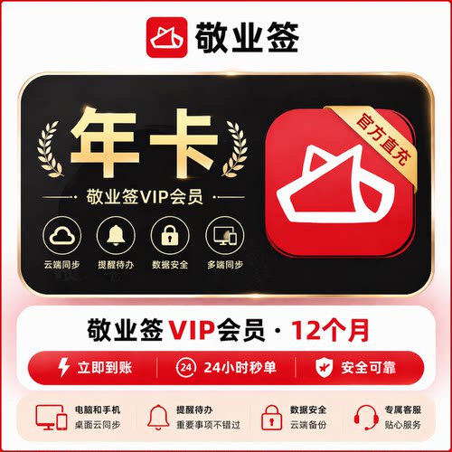 【直充】敬业签VIP会员 12个月 年卡 电脑和手机桌面云同步便签