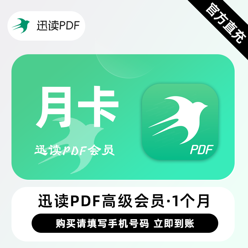 【直充】迅读PDF高级会员 1个月 月卡 全能的PDF工具编辑转换OCR