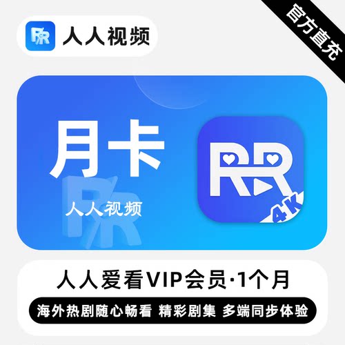 【直充】人人爱看剧场VIP会员 1个月 月卡 精彩剧集 多端同步体验