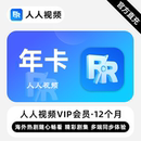 直充 精彩剧集 人人视频VIP会员 年卡 多端同步体验 12个月