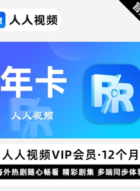 【直充】人人视频VIP会员 12个月 年卡 精彩剧集 多端同步体验