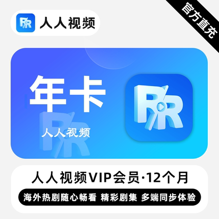 【直充】人人视频VIP会员 12个月 年卡 精彩剧集 多端同步体验
