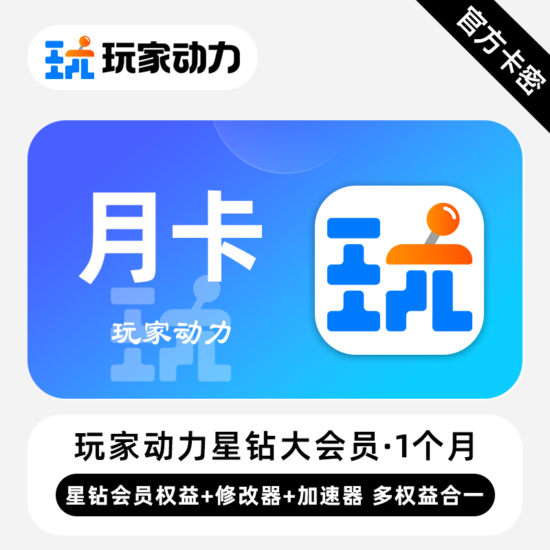 【官方卡密】玩家动力星钻大会员 1个月 免费单机游戏修改器和MOD