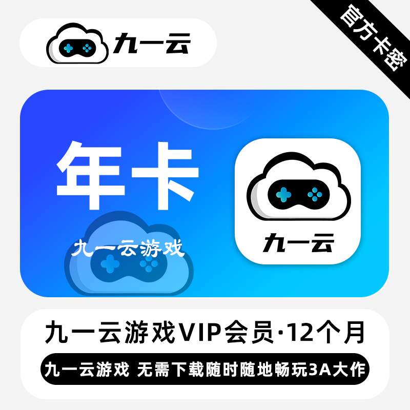 【官方卡密】九一云游戏VIP会员 12个月 年卡 随时随地畅玩3A大作
