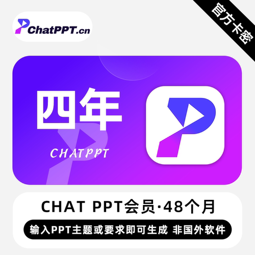 【官方卡密】ChatPPT超级会员 4年 四年卡 AiPPT生成PPT智能美化