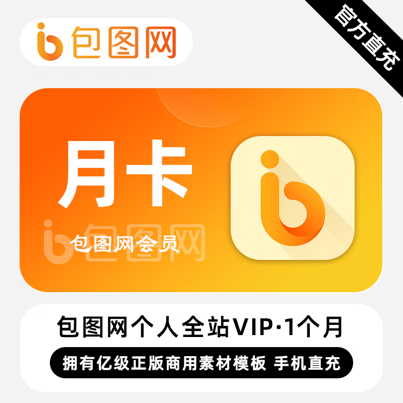 【直充】包图网个人全站VIP会员 1个月 月卡 免费素材图库