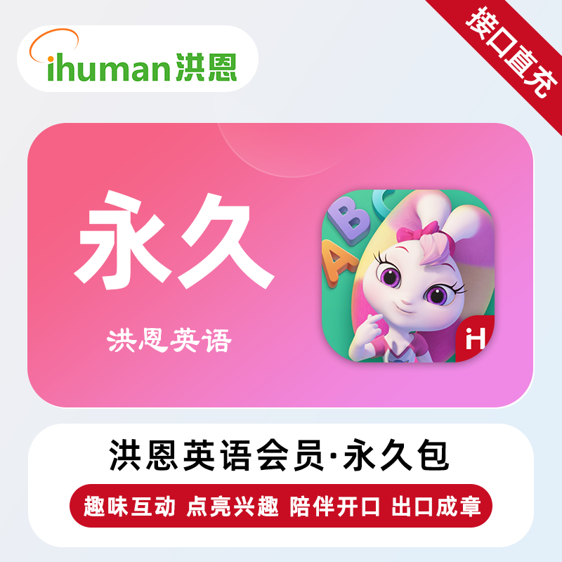 【直充】洪恩英语VIP会员 月卡/年卡/永久 孩子主动开口英语启蒙