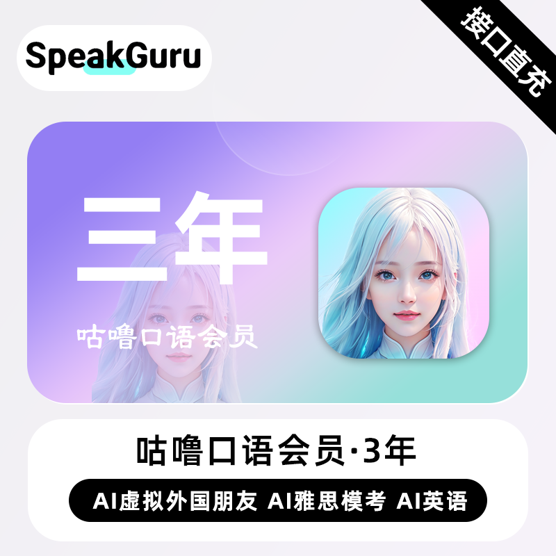 【直充】咕噜口语VIP会员3年 三年卡 虚拟外教AI雅思模考AI英语