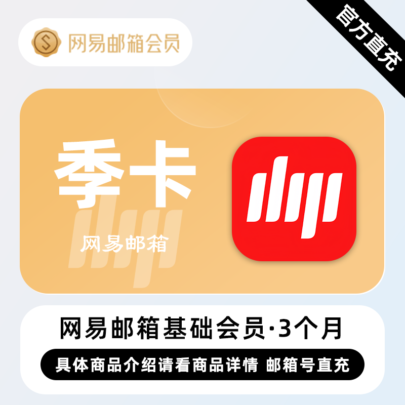 【直充】网易邮箱会员 3个月 季卡 智能让邮件办公更轻松