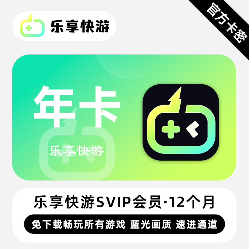 【官方卡密】乐享快游SVIP会员 12个月 年卡 免下载畅玩所有游戏