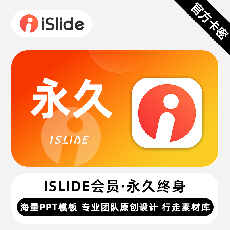 【官方卡密】iSlide会员 永久终身 海量PPT模板 专业团队设计