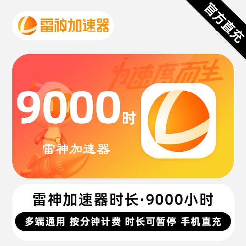 【直冲】雷神加速器 9000小时 可暂停时长 多端通用游戏加速器