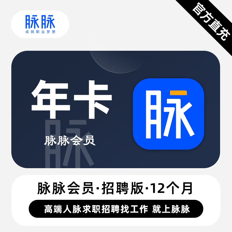 【直充】脉脉招聘版会员 1个月 高端人脉求职招聘找工作上脉脉