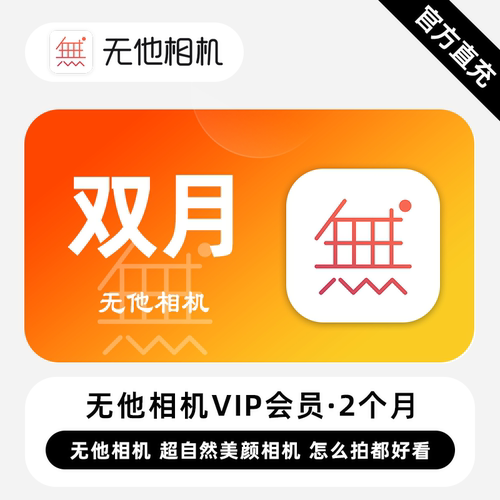 【直充】无他相机VIP会员 2个月 超自然美颜相机 怎么拍都好看