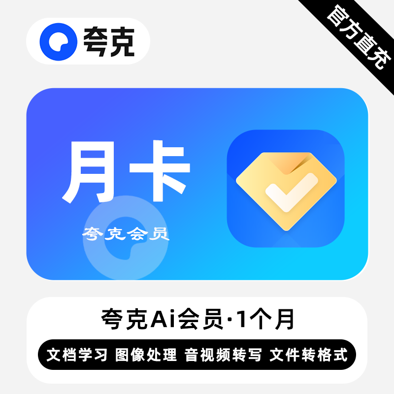 【直充】夸克Ai会员 1个月 月卡 文档图像处理音视频转写
