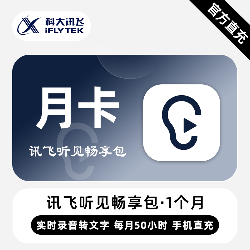 【直充】讯飞听见畅享包VIP会员 1个月 月卡 每月50小时转写文字
