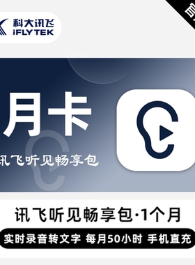 【直充】讯飞听见畅享包VIP会员 1个月 月卡 每月50小时转写文字