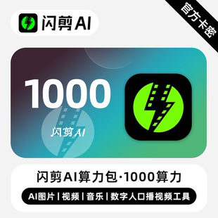【官方卡密】闪剪Ai算力包 1000算力 口播视频闪剪一键智能成片