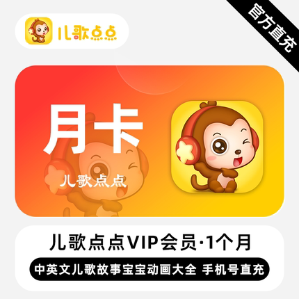 【直充】儿歌点点VIP会员 1个月 月卡 中英儿歌故事宝宝动画大全